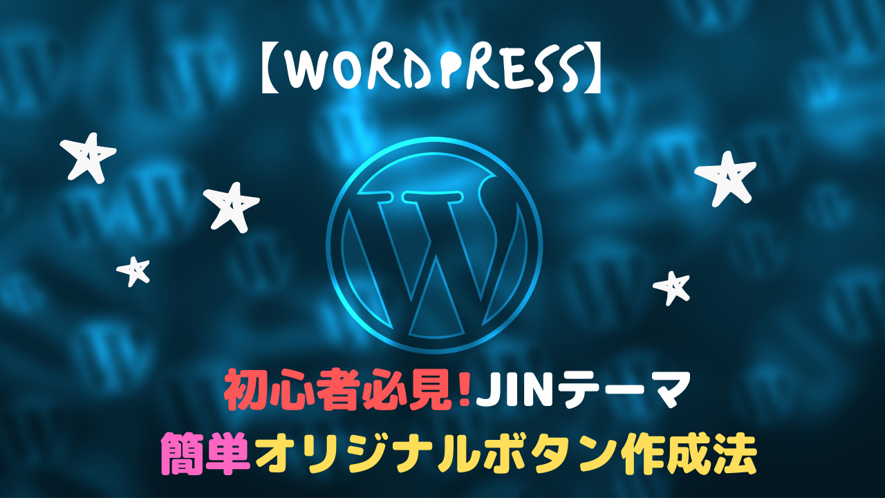 Wordpress 初心者必見 Jinテーマの簡単オリジナルボタン作成法 ちーちゃんの部屋